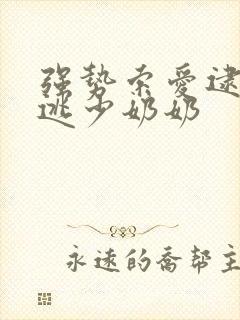 强势索爱逮捕出逃少奶奶