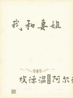 我和妻姐