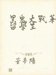 黑鬼大战华裔女留学生