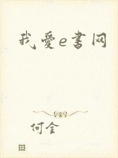 我爱e书网