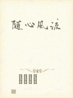随心风流