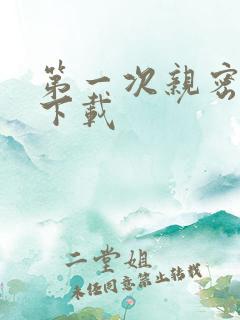 第一次亲密接触下载