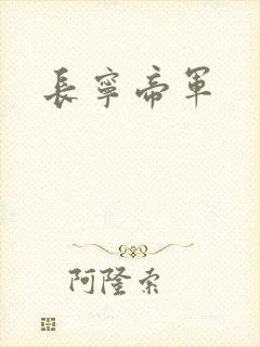 长宁帝军