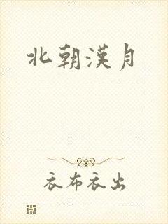 北朝汉月