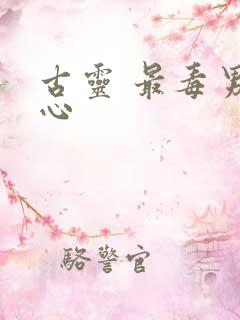 古灵 最毒男人心