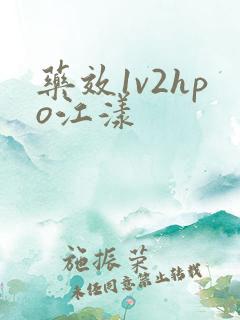 药效1v2hpo江漾