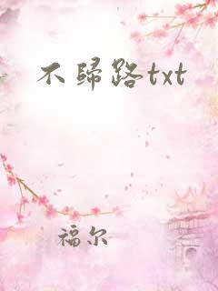 不归路txt