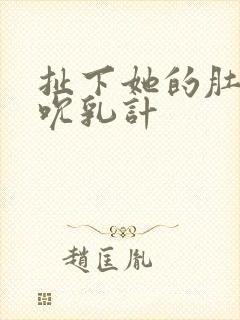 扯下她的肚兜吸吮乳计