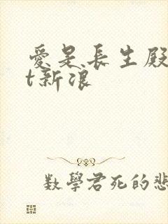 爱是长生殿txt新浪