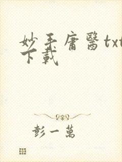 妙手庸医txt下载