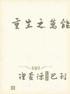 重生之万能女主