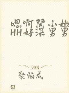 嗯啊开小嫩苞HHH好深男男