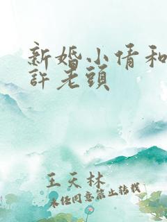 新婚小倩和邻居许老头