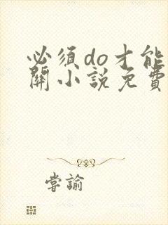 必须do才能通关小说免费