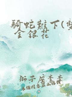 骑蛇难下(双) 金银花