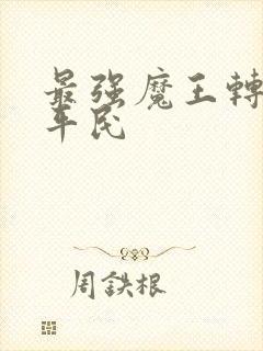 最强魔王转生成平民