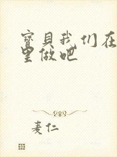 宝贝我们在电梯里做吧