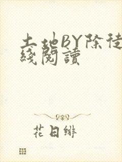 土地BY除徒在线阅读