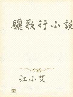 骊歌行小说