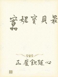 安妮宝贝最新作品