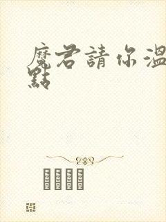 魔君请你温柔一点