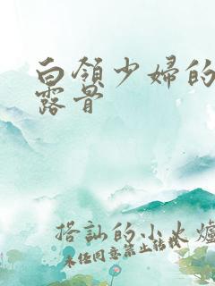 白领少妇的寂寞露骨