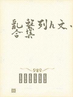 乱系列h文小说合集