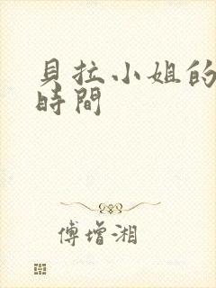 贝拉小姐的魔法时间