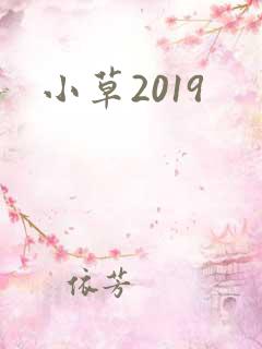 小草2019
