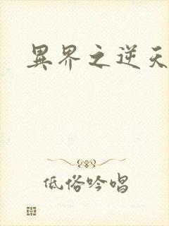 异界之逆天超市