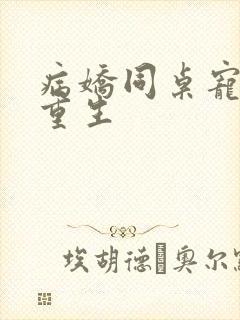 病娇同桌宠上天重生