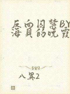 反向囚禁BY拾海贝的晚霞