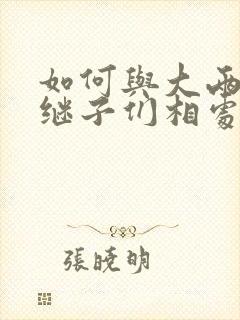 如何与大两岁的继子们相处