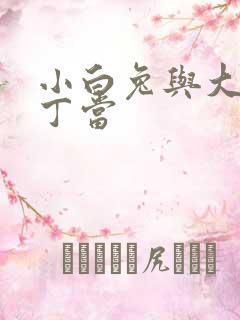 小白兔与大灰狼丁当