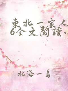 东北一家人1一6全文阅读小说
