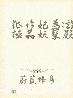 狐作妃为:误惹极品妖孽殿下