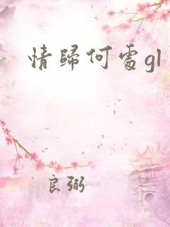 情归何处gl