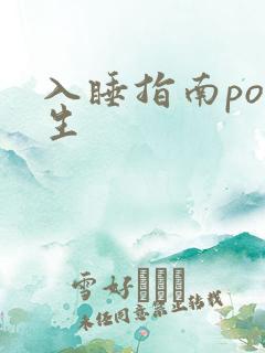 入睡指南po医生