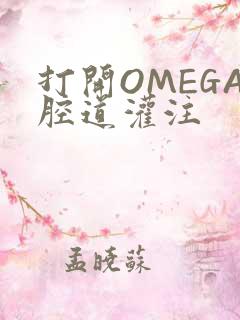 打开OMEGA腔道灌注