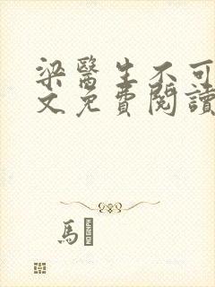 梁医生不可以全文免费阅读笔趣阁