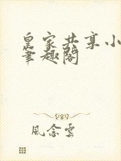 皇家共享小公主笔趣阁