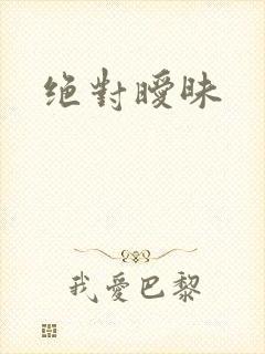 绝对暧昧