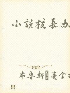 小说校长办公室