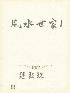 风水世家1