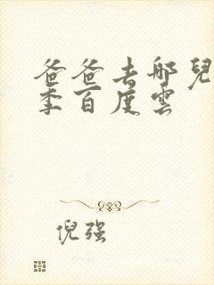 爸爸去哪儿第五季百度云