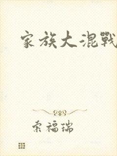 家族大混战