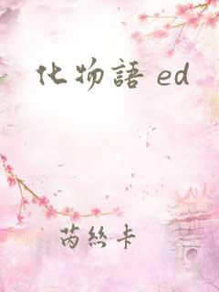 化物语 ed