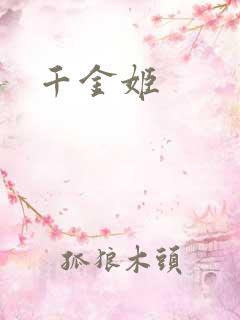 千金姬