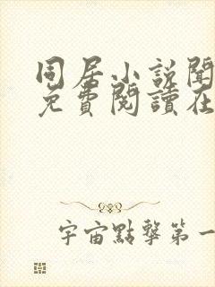 同居小说闻烬可免费阅读在线