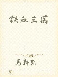 铁血三国